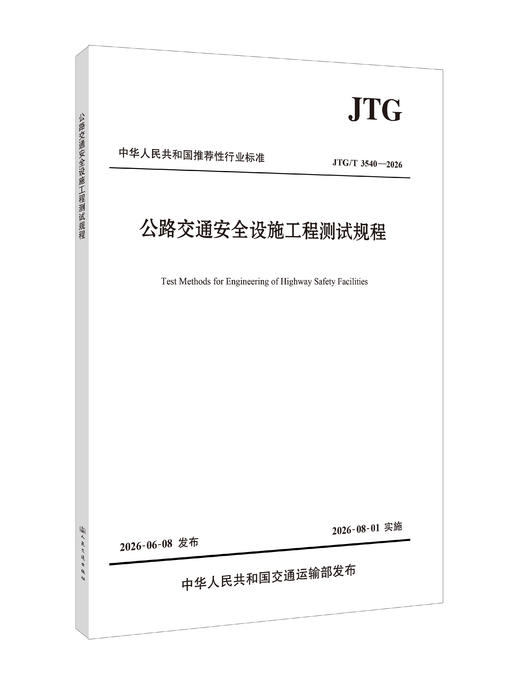 公路交通安全设施工程测试规程（JTG T 3540—2026） 商品图0