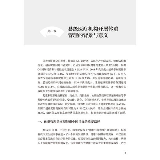 县级医疗机构体重管理工作手册 王静雷 陈向波 介绍县级医疗机构体重管理门诊的建设背景前期准备服务流程等内容 人民卫生出版社 商品图4