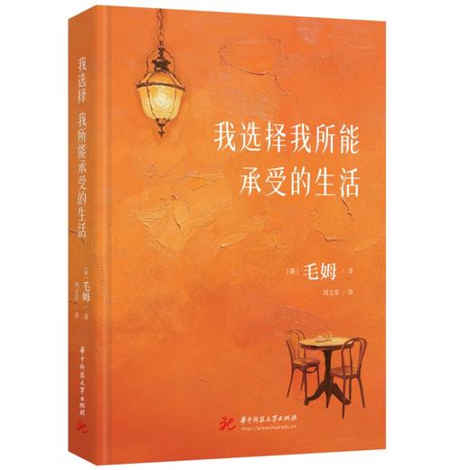 我选择我所能承受的生活  9787577228334  华中科技出版社 商品图2
