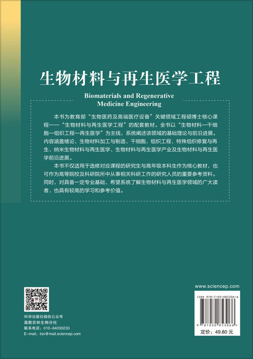 生物材料与再生医学工程 刘昌胜 9787030853066 商品图1