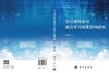 学习者特征对混合学习效果影响研究 王改花 9787030854629 商品缩略图3
