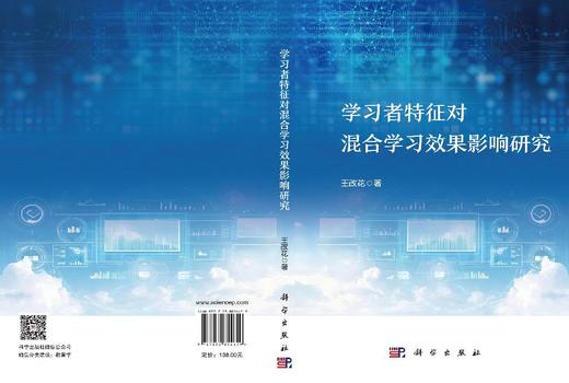 学习者特征对混合学习效果影响研究 王改花 9787030854629 商品图3