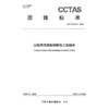 公铁两用接触网恒张力放线车T/CCTAS 313—2026 商品缩略图3