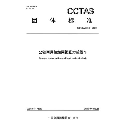 公铁两用接触网恒张力放线车T/CCTAS 313—2026 商品图3