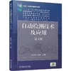 官网 自动检测技术及应用 第4版 武昌俊 教材 9787111759850 机械工业出版社 商品缩略图0