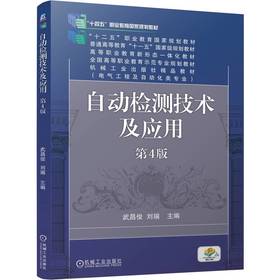 官网 自动检测技术及应用 第4版 武昌俊 教材 9787111759850 机械工业出版社