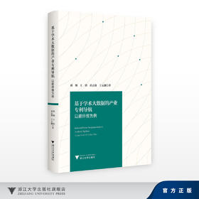 基于学术大数据的产业专利导航——以碳纤维为例/刘翔 王倩 黄志强 王元灏/浙江大学出版社