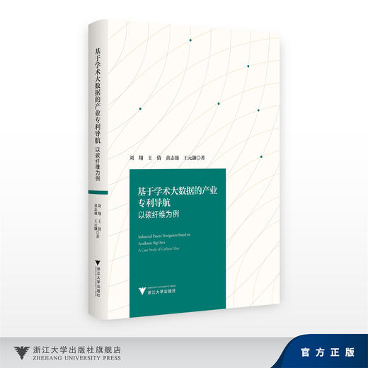 基于学术大数据的产业专利导航——以碳纤维为例/刘翔 王倩 黄志强 王元灏/浙江大学出版社 商品图0