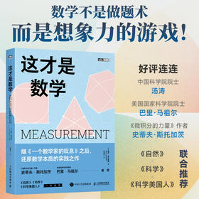 这才是数学  几何、证明、美与真理--数学家带你走进真正的数学世界