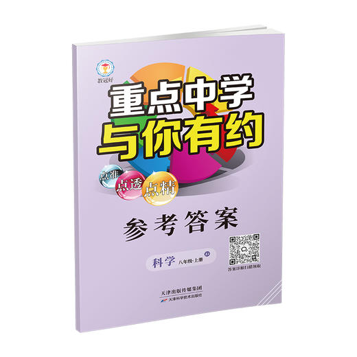新版 重点中学与你有约 科学 八年级上册 浙教版 培优教辅 商品图3