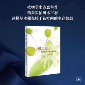 树之爱：植物如何在静止中繁衍  弗雷德里克·安杜 著 三联书店