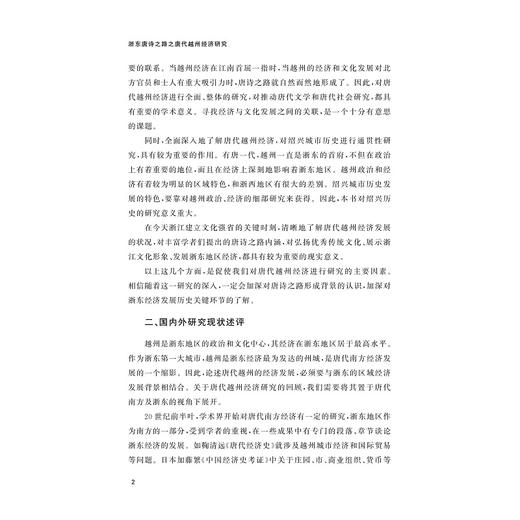 浙东唐诗之路之唐代越州经济研究/浙东唐诗之路研究系列/张剑光 许超雄/浙江大学出版社 商品图2