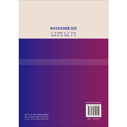 体外生命支持进展2026 侯晓彤 尚游 杜中涛 主编 涵盖成人心脏支持 成人呼吸支持 成人体外生命支持的管理等其他问题 科学出版社 商品图2