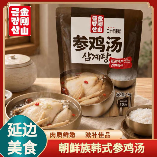 延边特产金刚山朝鲜族美食韩式风味参鸡汤加热即食 商品图0