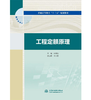 工程定额原理（普通高等教育“十三五”规划教材） 商品缩略图0