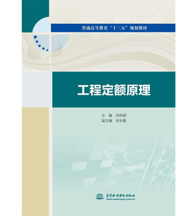 工程定额原理（普通高等教育“十三五”规划教材）