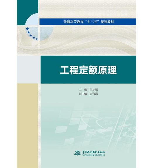 工程定额原理（普通高等教育“十三五”规划教材） 商品图0