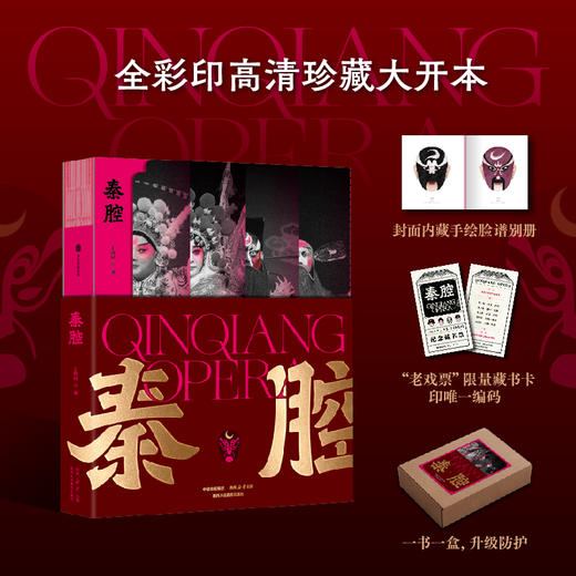 【特典版/普通版】秦腔 丁科民著 戏剧文学 戏迷珍藏图鉴书籍  名家经典剧目 商品图1