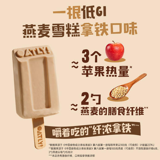 【清凉一夏】OATLY 冰淇淋低GI系列（拿铁/可可/芭乐/陈皮山楂/绿豆百合）多口味多规格★棒棒糖优选 商品图6