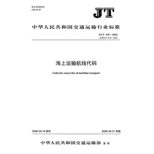 海上运输航线代码（JT/T 470—2026） 商品图3
