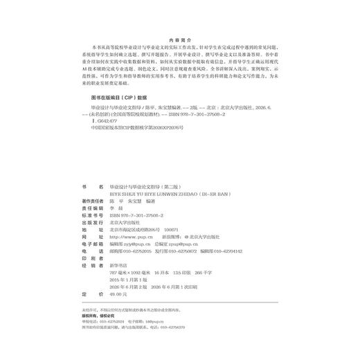 毕业设计与毕业论文指导（第二版）未名创新·全国高等院校规划教材 陈平 朱宝慧 编著 北京大学出版社 商品图2