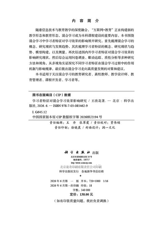 学习者特征对混合学习效果影响研究 王改花 9787030854629 商品图2