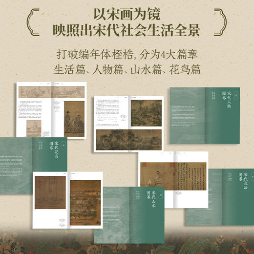 画中寻宋 宋画艺术珍藏集 与宋人共赴一场风雅之约 商品图2