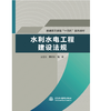 水利水电工程建设法规（普通高等教育“十四五”系列教材） 商品缩略图0