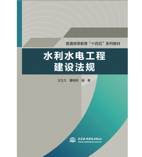 水利水电工程建设法规（普通高等教育“十四五”系列教材）
