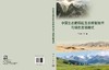 中国生态脆弱区生态修复技术与绿色发展模式 丁永建等 9787030840240 商品缩略图3