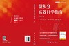 微积分高效自学指南（原书第三版）（美）丹尼尔·克莱普纳 （美）彼得·杜尔马什金 （美）诺曼·拉 9787030859907 商品缩略图3