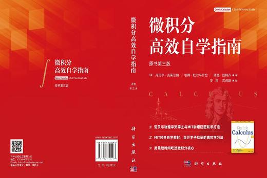 微积分高效自学指南（原书第三版）（美）丹尼尔·克莱普纳 （美）彼得·杜尔马什金 （美）诺曼·拉 9787030859907 商品图3