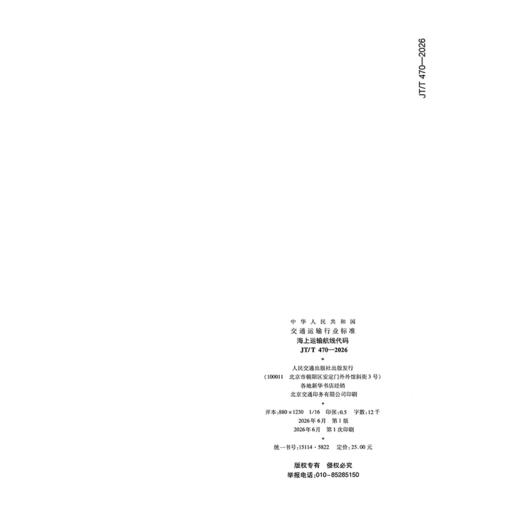 海上运输航线代码（JT/T 470—2026） 商品图1