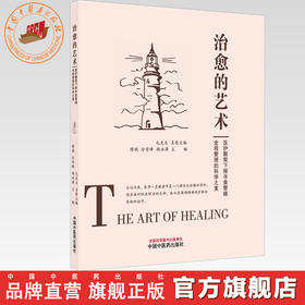 治愈的艺术:医护默契下探寻食管癌全程管理的科学之美 缪艳 冷雪峰 韩泳涛 主编 中国中医药出版社