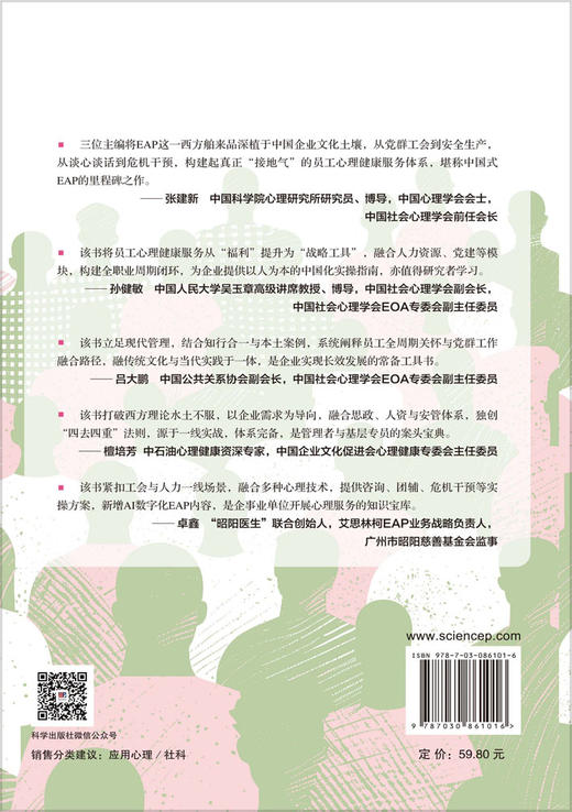 员工心理健康服务：EAP本土化实操手册 赵然 纪志龙 张伦庆 9787030861016 商品图1