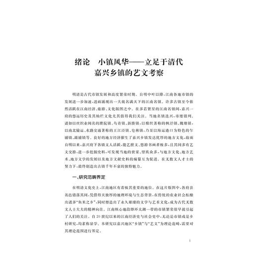 清代江南乡镇中的艺文世界：以嘉兴为中心的考察/马腾飞/浙江大学出版社 商品图1