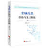 全球药品价格与支付管理 蒋昌松 著 法律出版社 商品缩略图0