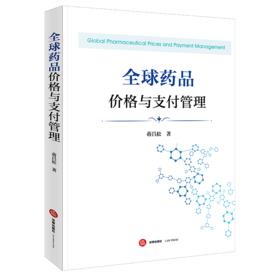全球药品价格与支付管理 蒋昌松 著 法律出版社
