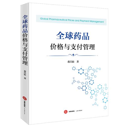 全球药品价格与支付管理 蒋昌松 著 法律出版社 商品图0