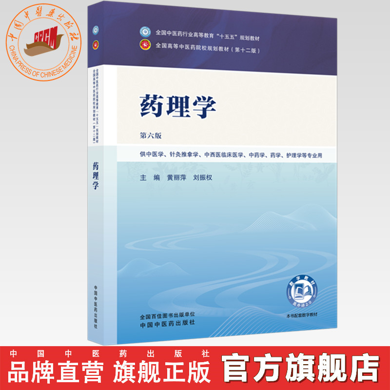 药理学 黄丽萍 刘振权 主编（第六版）全国中医药行业高等教育十五五第十二版规划教材 中国中医药出版社