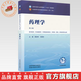 药理学 黄丽萍 刘振权 主编（第六版）全国中医药行业高等教育十五五第十二版规划教材 中国中医药出版社