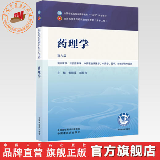 药理学 黄丽萍 刘振权 主编（第六版）全国中医药行业高等教育十五五第十二版规划教材 中国中医药出版社 商品图0