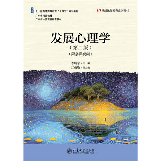 教材 发展心理学（第二版）（附慕课视频）李晓东 主编  江荣焕 副主编 北京大学出版社 商品图1