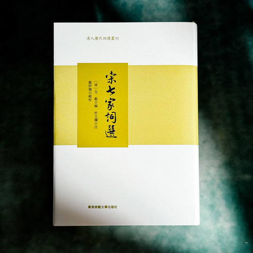 宋七家词选 精装 清人历代词选丛刊 商品图1