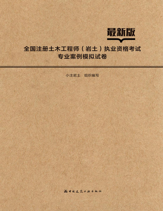全国注册土木工程师（岩土）执业资格考试专业案例模拟试卷 商品图2