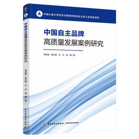 中国自主品牌高质量发展案例研究