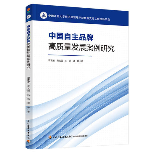 中国自主品牌高质量发展案例研究 商品图0