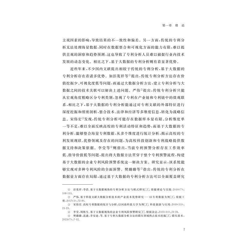 试读PDF-9787308273534(1-1)-基于学术大数据的产业专利导航:以碳纤维为例_018.jpg