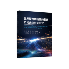 三元聚合物给体的制备及其光伏性能研究（能源与动力工程）