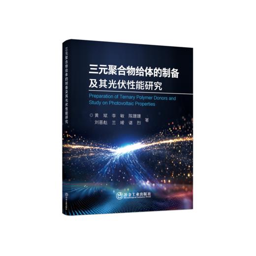 三元聚合物给体的制备及其光伏性能研究（能源与动力工程） 商品图0